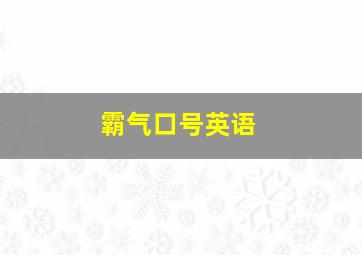 霸气口号英语