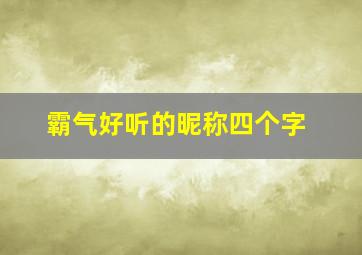 霸气好听的昵称四个字