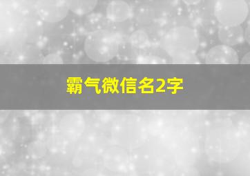 霸气微信名2字