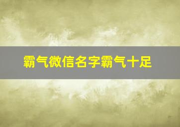 霸气微信名字霸气十足