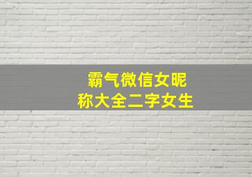 霸气微信女昵称大全二字女生