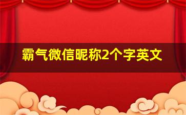 霸气微信昵称2个字英文