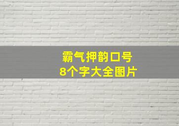 霸气押韵口号8个字大全图片