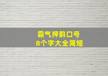 霸气押韵口号8个字大全简短