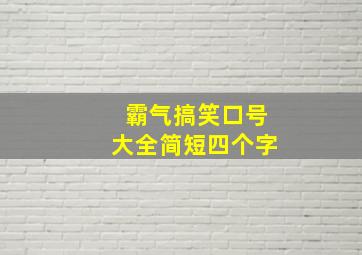 霸气搞笑口号大全简短四个字