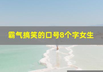 霸气搞笑的口号8个字女生