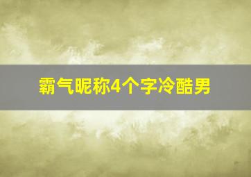 霸气昵称4个字冷酷男