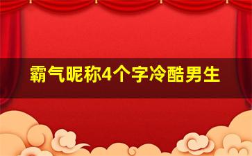 霸气昵称4个字冷酷男生