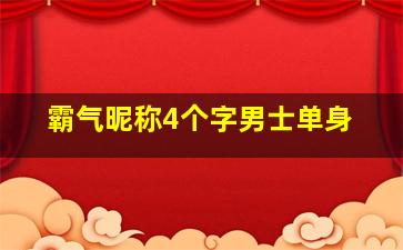 霸气昵称4个字男士单身