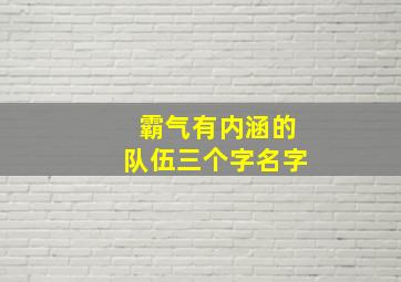 霸气有内涵的队伍三个字名字