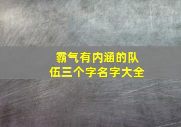 霸气有内涵的队伍三个字名字大全