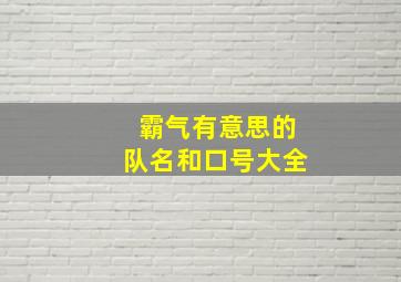 霸气有意思的队名和口号大全