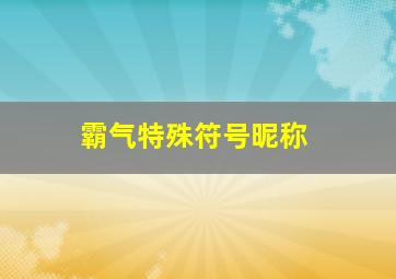 霸气特殊符号昵称