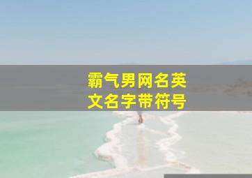 霸气男网名英文名字带符号