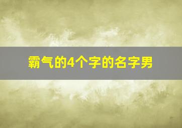 霸气的4个字的名字男