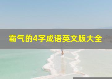 霸气的4字成语英文版大全