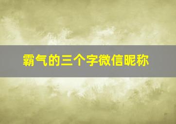 霸气的三个字微信昵称