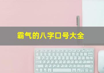 霸气的八字口号大全