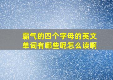 霸气的四个字母的英文单词有哪些呢怎么读啊