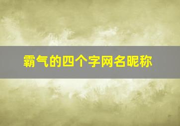 霸气的四个字网名昵称