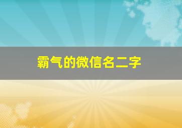 霸气的微信名二字