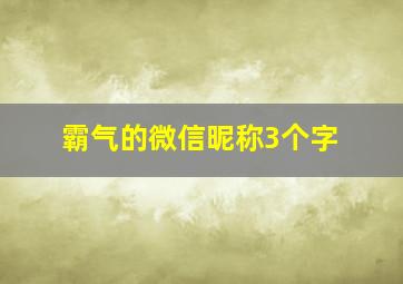 霸气的微信昵称3个字