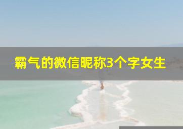 霸气的微信昵称3个字女生