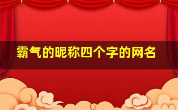 霸气的昵称四个字的网名