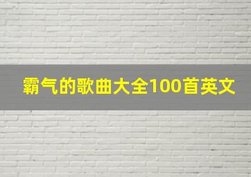 霸气的歌曲大全100首英文