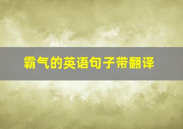 霸气的英语句子带翻译