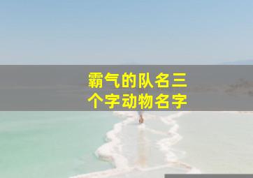 霸气的队名三个字动物名字