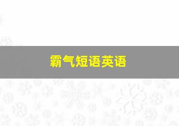 霸气短语英语