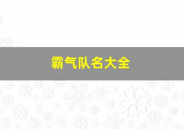 霸气队名大全