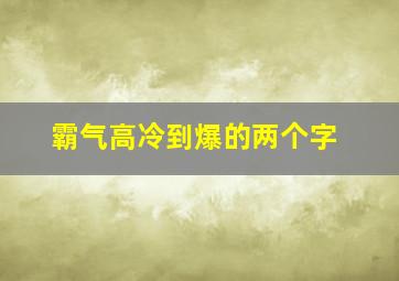 霸气高冷到爆的两个字