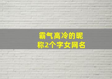 霸气高冷的昵称2个字女网名