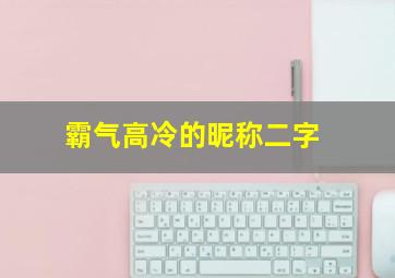 霸气高冷的昵称二字