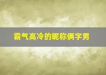 霸气高冷的昵称俩字男