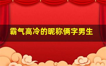 霸气高冷的昵称俩字男生