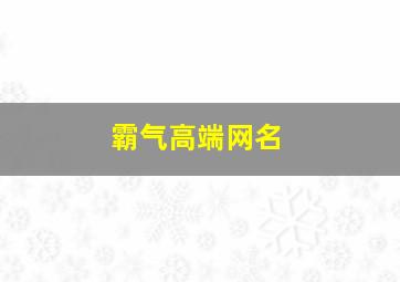 霸气高端网名