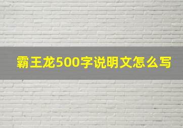 霸王龙500字说明文怎么写