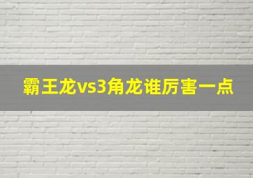 霸王龙vs3角龙谁厉害一点