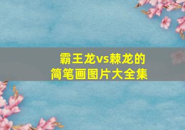 霸王龙vs棘龙的简笔画图片大全集