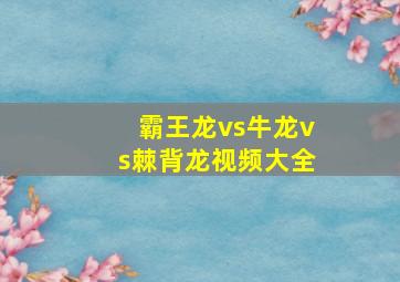 霸王龙vs牛龙vs棘背龙视频大全