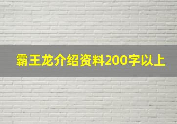 霸王龙介绍资料200字以上