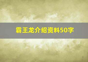 霸王龙介绍资料50字