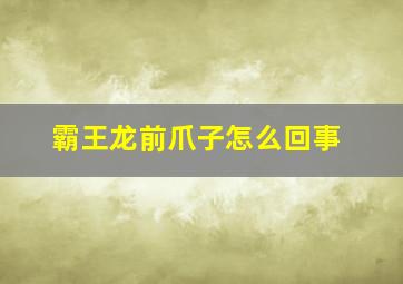 霸王龙前爪子怎么回事