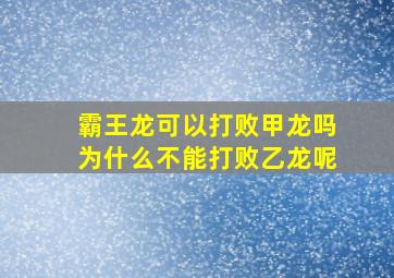 霸王龙可以打败甲龙吗为什么不能打败乙龙呢