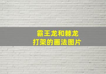 霸王龙和棘龙打架的画法图片