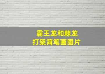 霸王龙和棘龙打架简笔画图片