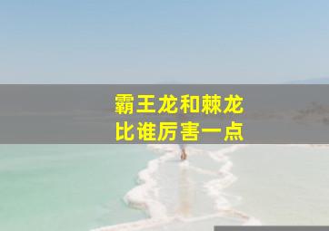 霸王龙和棘龙比谁厉害一点